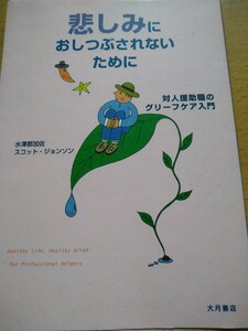 悲しみにおしつぶされないために　対人援助職のグリーフケア入門 水澤都加佐／著　スコット・ジョンソン／著　大月書店