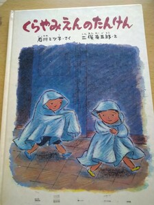 絵本　くらやみえんのたんけん　石川ミツ子・さく　二俣英五郎・え　福音館書店