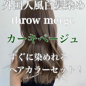 ヘアカラー　スロウカラー　外国人風　THROW 白髪染め　カーキ　ベージュヘアカラー　スロウカラー　THROW 白髪染め