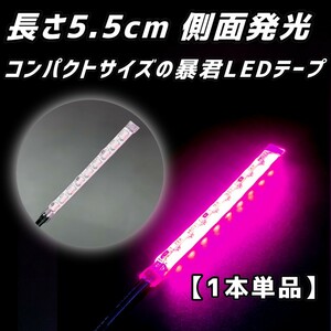 ピンク 長さ5.5cm 1本単品 側面 防水 暴君 LED テープ ライト ランプ 小さい 小型 ミニ 細い 薄い 12V 車 バイク 照明 5.5センチ イルミ