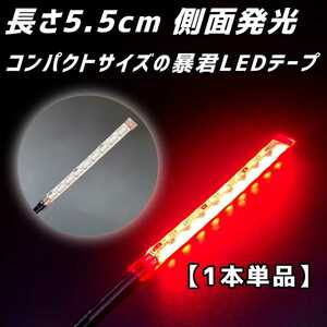 長さ5.5cm 赤 1本 単品 側面 防水 暴君 LED テープ ライト 小さい 小型 ミニ 薄い 細い 12V 車 バイク テール ストップ ブレーキ ランプ