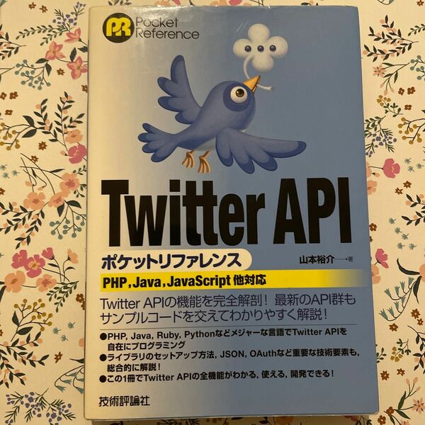 Twitter API(エーピーアイ)ポケットリファレンス : PHP,Jav…