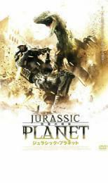 ジュラシック・プラネット 恐竜の惑星 レンタル落ち 中古 DVD