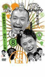 ダウンタウンのガキの使いやあらへんで!! 8 対決 抱腹絶倒列伝! 傑作トーク集 レンタル落ち 中古 DVD お笑い