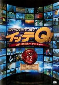 世界の果てまでイッテQ! 12 カレンダープロジェクトセレクション レンタル落ち 中古 DVD お笑い