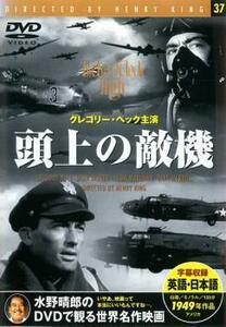 頭上の敵機【字幕】 中古 DVD アカデミー賞