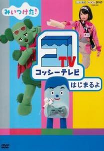 NHKDVD みいつけた!コッシーテレビはじまるよ レンタル落ち 中古 DVD