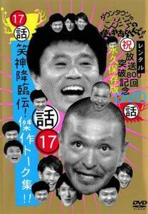 ダウンタウンのガキの使いやあらへんで!! 17 話 笑神降臨伝!傑作トーク集! レンタル落ち 中古 DVD お笑い