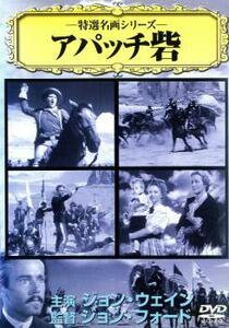 特選名画シリーズ アパッチ砦 中古 DVD