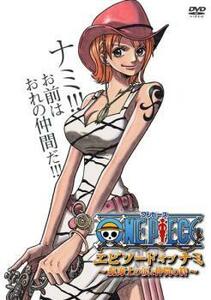 ONE PIECE ワンピース エピソード・オブ・ナミ 航海士の涙と仲間の絆 レンタル落ち 中古 DVD