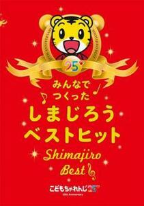 こどもちゃれんじ25 みんなでつくった しまじろうベストヒット Shimajiro Best レンタル落ち 中古 DVD