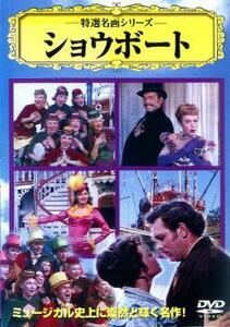 特選名画シリーズ ショウボート 中古 DVD ミュージカル