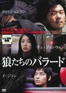 狼たちのバラード【字幕】 レンタル落ち 中古 DVD 韓国ドラマ チェ・ジョンウォン