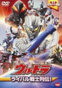 ウルトラキッズDVD ウルトラ ライバル戦士列伝! レンタル落ち 中古 DVD