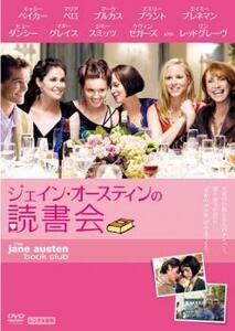 ジェイン・オースティンの読書会 レンタル落ち 中古 DVD