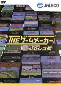 ザ・ゲームメーカー ジャレコ編 レンタル落ち 中古 DVD テレビドラマ