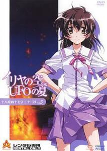 イリヤの空、UFOの夏 3(第3話) レンタル落ち 中古 DVD