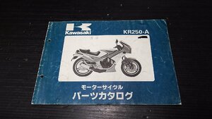 即決　KR250　KR250A　パーツリスト　送料￥185