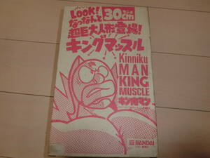  rare, Bandai, Kinnikuman. sofvi, King muscle box attaching.. super huge 30cm