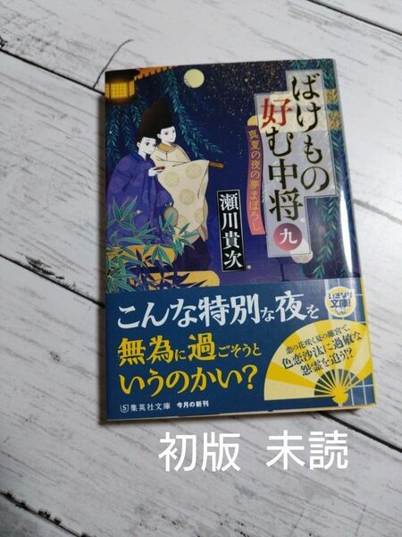 ばけもの好む中将 9巻 九巻 瀬川貴次 文庫本 小説