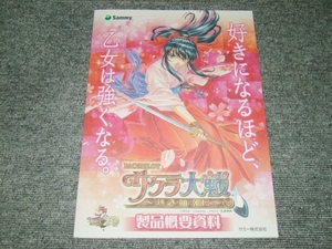 ☆非売品　未使用　パチスロ　サクラ大戦　熱き血潮に　製品概要資料☆パチンコ　レア　カタログ