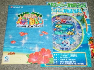 ☆非売品　未使用　CRスーパー海物語（2006年）　カタログ、スペック表☆パチンコ　パチスロ　レア　マリンちゃん