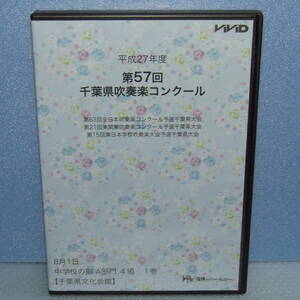 Blu-ray[ Heisei era 27 fiscal year no. 57 times Chiba prefecture wind instrumental music navy blue cool 8 month 1 day junior high school. part A group 4 collection 1 volume Blue-ray ]