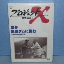 DVD「プロジェクトX 挑戦者たち 厳冬 黒四ダムに挑む」_画像1