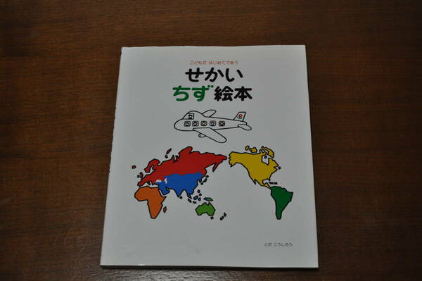 【中古美品・送料無料】せかいちず絵本＆にっぽんちず絵本セット