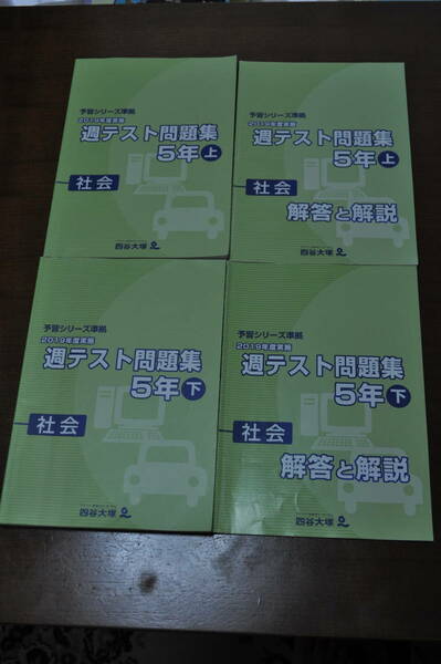 【中古美品・送料無料】四谷大塚・2019年度・週テスト問題集5年社会上下セット解答解説付