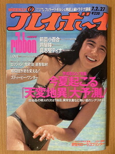 ★週刊プレイボーイ 1991/7/2 中條かな子 永作博美 前園小百合 スザンナ・ホフス マドンナ スティービー・ワンダー 森口博子 辛島美登里