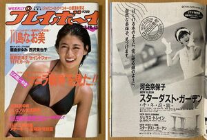 ★週刊プレイボーイ 1985/3/19 木元優子 尾崎豊 河合奈保子 川島なお美 荻野目洋子 朝倉まゆみ 西沢美也子 横山美樹 江崎ひろこ 蛭川麻季子