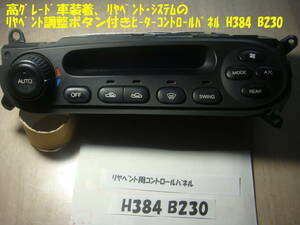 * Mazda MS-9or Sentia машина (E-HD5S,HDES). оригинальный обогреватель пульт управления детали лот.. задний отдушина есть H384 B230