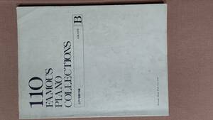 ピアノ名曲110選 グレードＢ（ソナタアルバム、ツエルニー３０番程度のピアノ名曲集 全36曲 昭和62年11月20日第12版　ドレミ楽譜