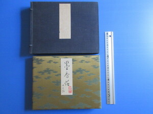 画集・墨香帖・作者「和川」「谷木　琴」か？字題は小松砂丘、昭和30年代～昭和40年代の作品、