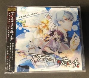 【CD】【新品未開封】＜＜超レア!＞＞【廃盤】アクラナートの赤い糸 完食:無色トウメイな未来へ [浪川大輔|櫻井孝宏|山口勝平] PND-007 008