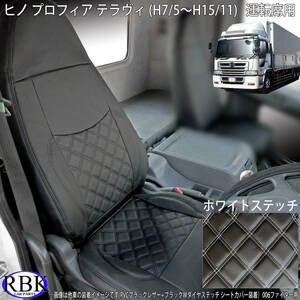 日野 プロフィア テラヴィ　(H7/5～H15/11) トラック シートカバー ホワイト ステッチ 運転席用 PVCレザー ダブルダイヤステッチ 白 007