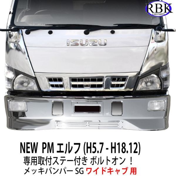 エルフ メッキバンパー バンパーステー付 NKR81EAV【個人宅・営業所止