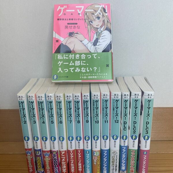 ゲーマーズ! 1〜12巻+ DLC1〜3巻　全15巻セット