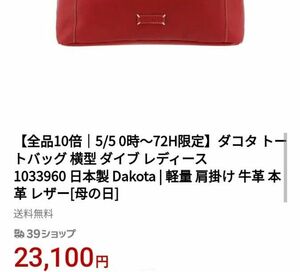 【23,100円】Dakotaダコタダイブ　トートバッグ　日本製