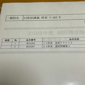 LEC 税理士試験 財務諸表論 2023 直前テキスト2 & 直前問題集2