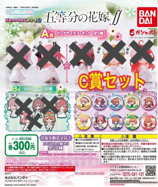 五等分の花嫁 あそーと ② C賞 缶バッジ 10種 セット 一花 二乃 三玖 四葉 五月 ウエディング 映画 ガチャ プライズ