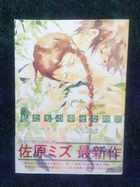 私たちの幸せな時間 (BUNCH COMICS EXTRA) 佐原 ミズ 画