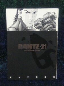 ＧＡＮＴＺ　２１ （ヤングジャンプ・コミックス） 奥浩哉／著