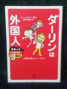 ダーリンは外国人まるっとベルリン３年め　トニー＆さおり一家（メディアファクトリー） 小栗左多里／著　トニー・ラズロ／著