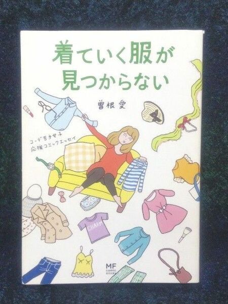 着ていく服が見つからない　コーデ苦手女子応援コミックエッセイ （メディアファクトリーのコミックエッセイ） 曽根愛／著