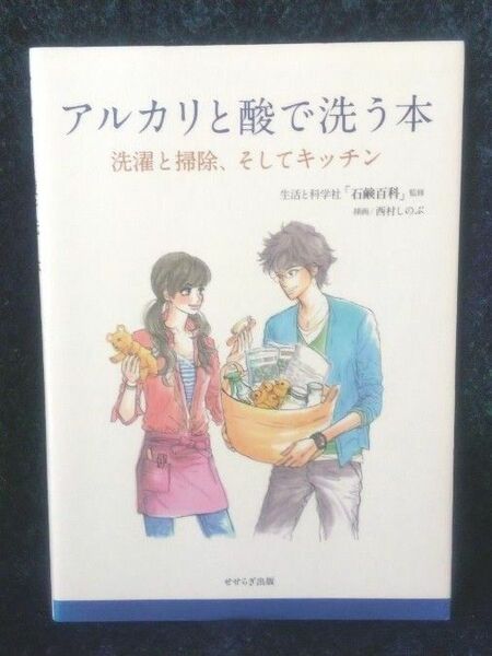 アルカリと酸で洗う本　洗濯と掃除、そしてキッチン 生活と科学社「石鹸百科」／監修　西村しのぶ／挿画