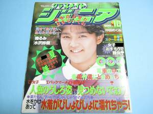 ☆『 クラスメイトジュニア 1992年10月号 』◎中田めぐみ/志穂美れい子/楠るみ/秋本ちはる/水沢紗樹/楽天使 ◇投稿/体育/チア ▽美品/レア