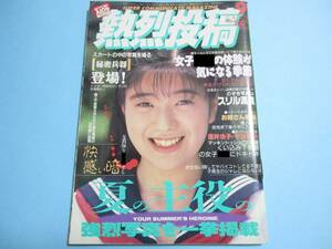 ☆『 熱烈投稿 1993年9月号 』◎咲みゆき/小坂みどり＆笠井奈穂子/大貫かおり/若野愛/中上絵奈/ひまわり組 ◇チア/体操/アクション ▽レア