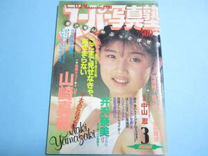 ☆『 スーパー写真塾 1990年3月号 』◎山崎真希/小川範子/中山忍/西萩恭子/手塚まゆみ/井沢奈美/楽天使/リセエンヌ◇投稿/アクション▽レア